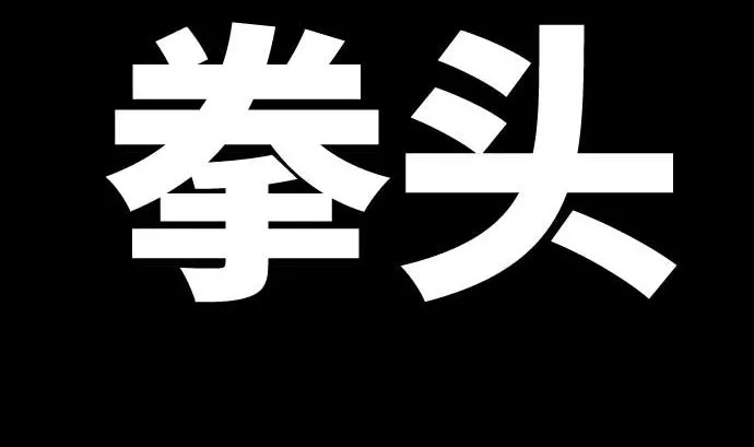 第105话 拳 第17页