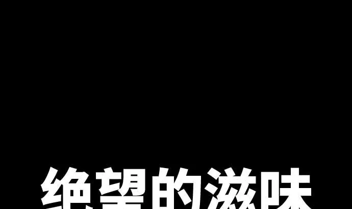第101话 绝望的滋味 第28页