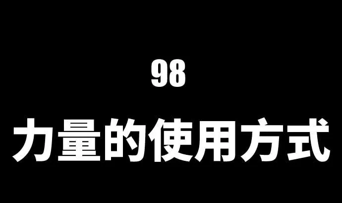第98话 力量的使用方法 第28页