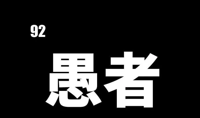 第92话 愚者 第8页