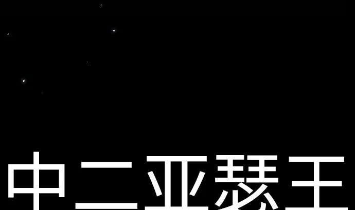 第20话 光明与黑暗 第17页