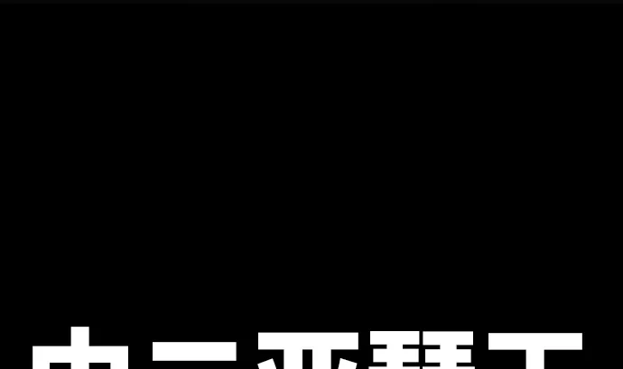第31话 普通人 第17页