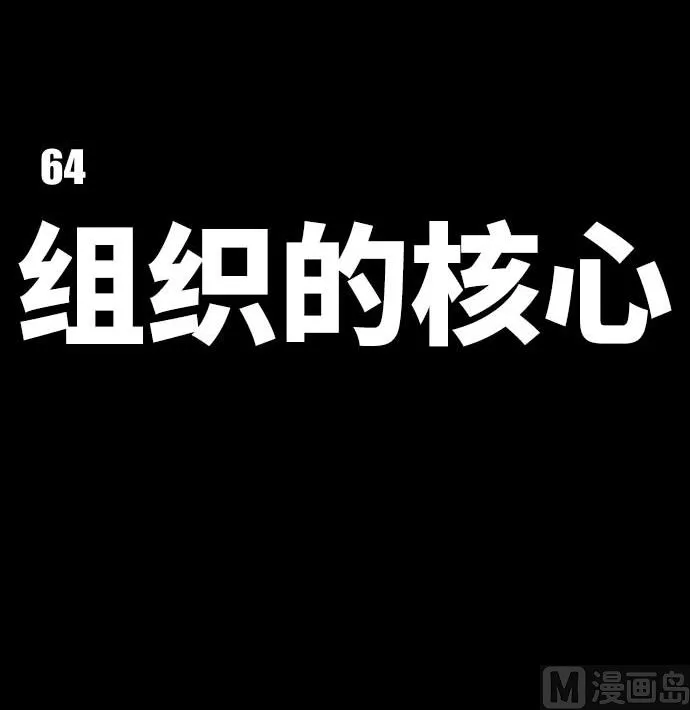 第64话 组织核心 第33页