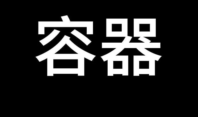 第67话 容器 第11页