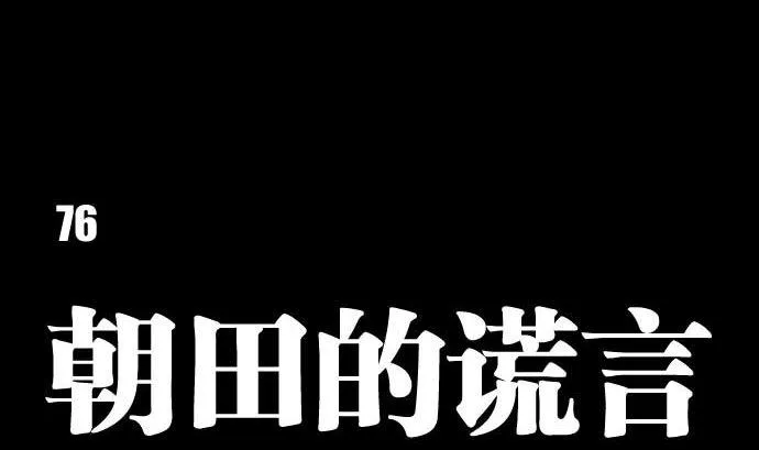 第76话 朝田的谎言 第16页