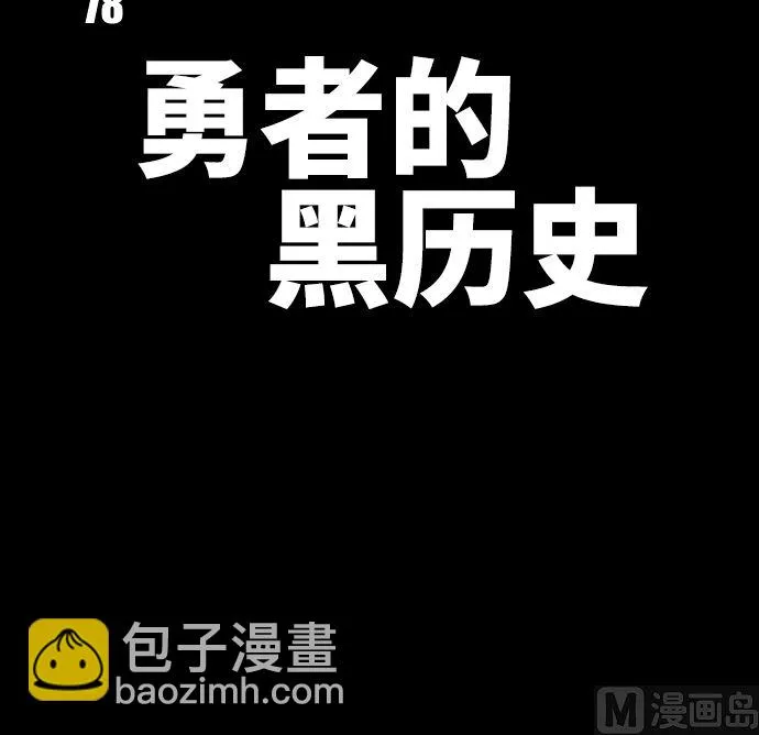 第78话 勇者不堪的过去 第3页