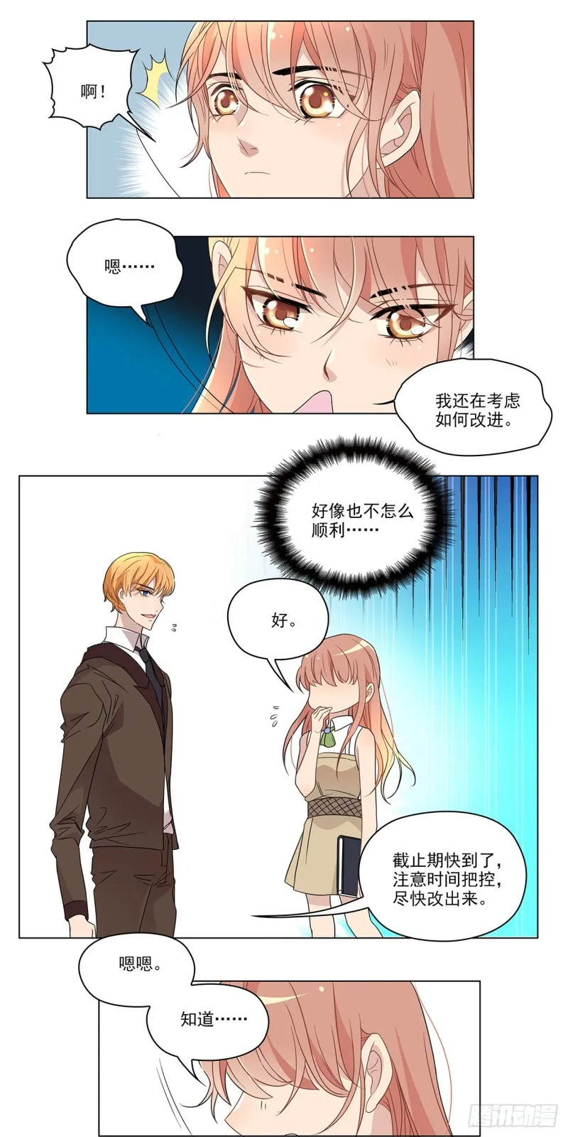 你到底是有什么魅力？！ 第3页