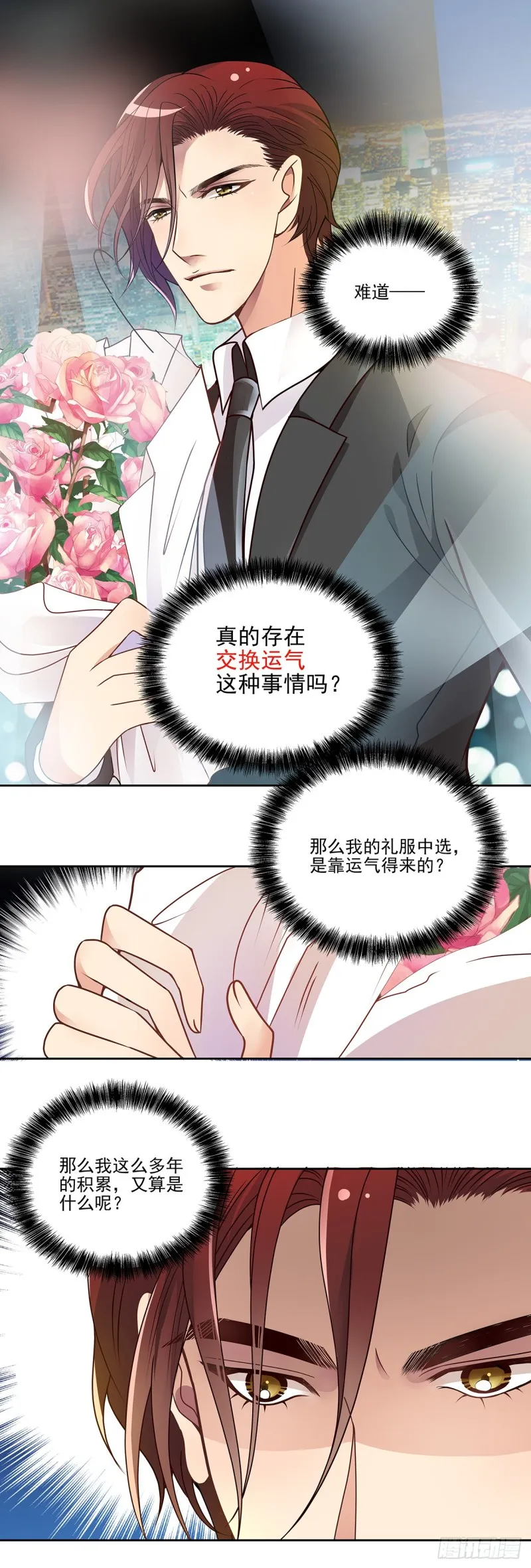 交换的运气 第7页