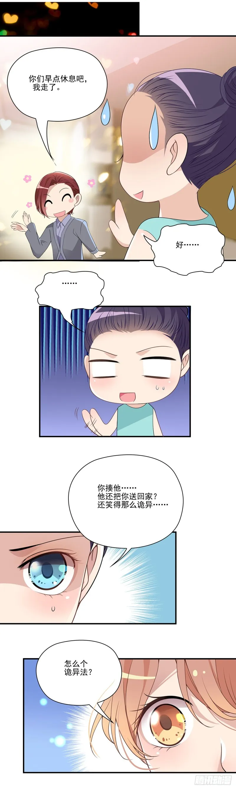 我果然是魅力男士！ 第9页