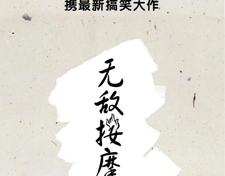 序章 销魂按摩术 第21页