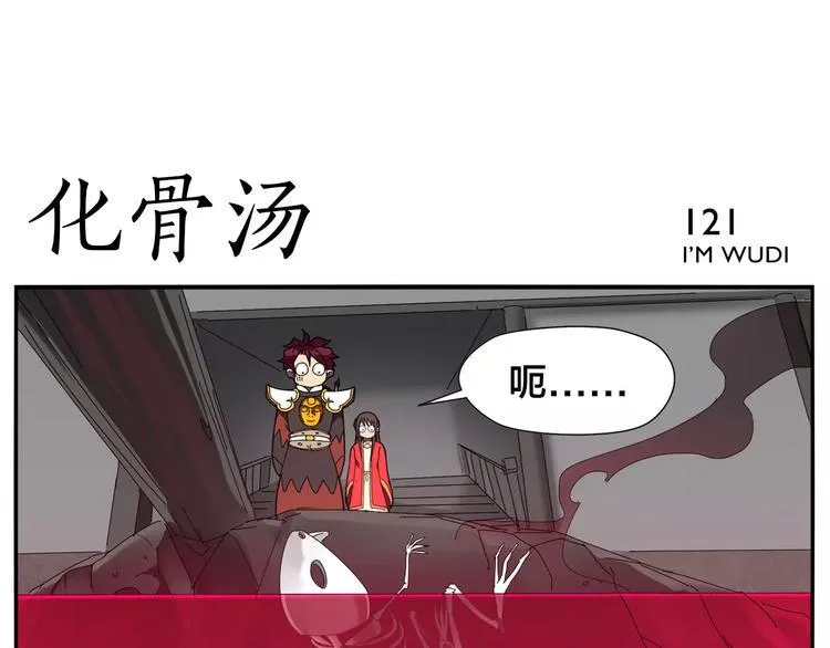 第18话 化骨汤 第18页