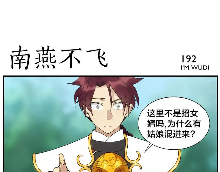 第30话 南燕不飞 第18页