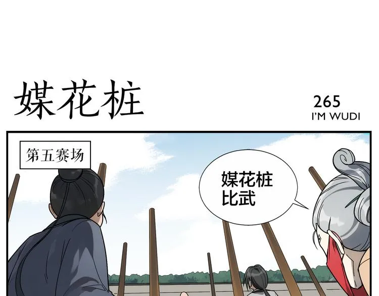 第42话 媒花桩 第6页