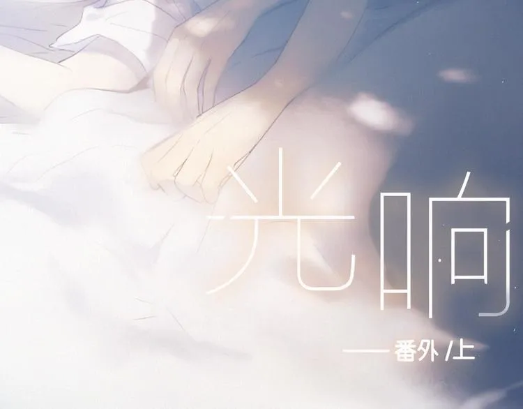番外 学着长大 第2页