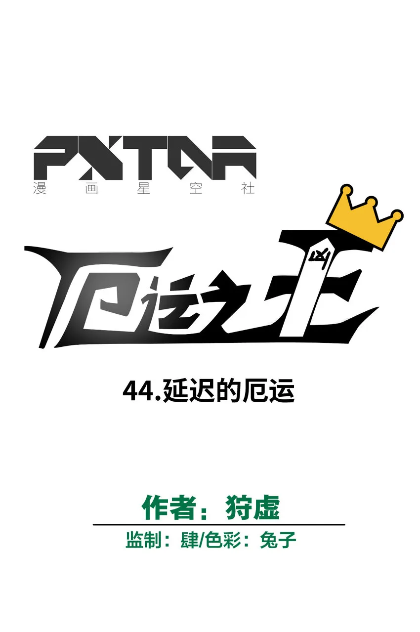 44 延迟的厄运 第9页