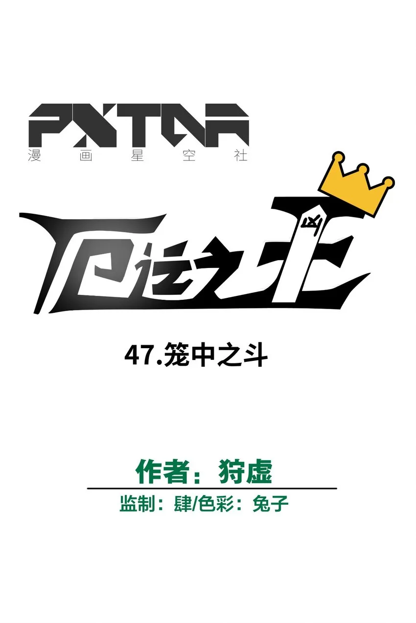 47 笼中之斗 第9页
