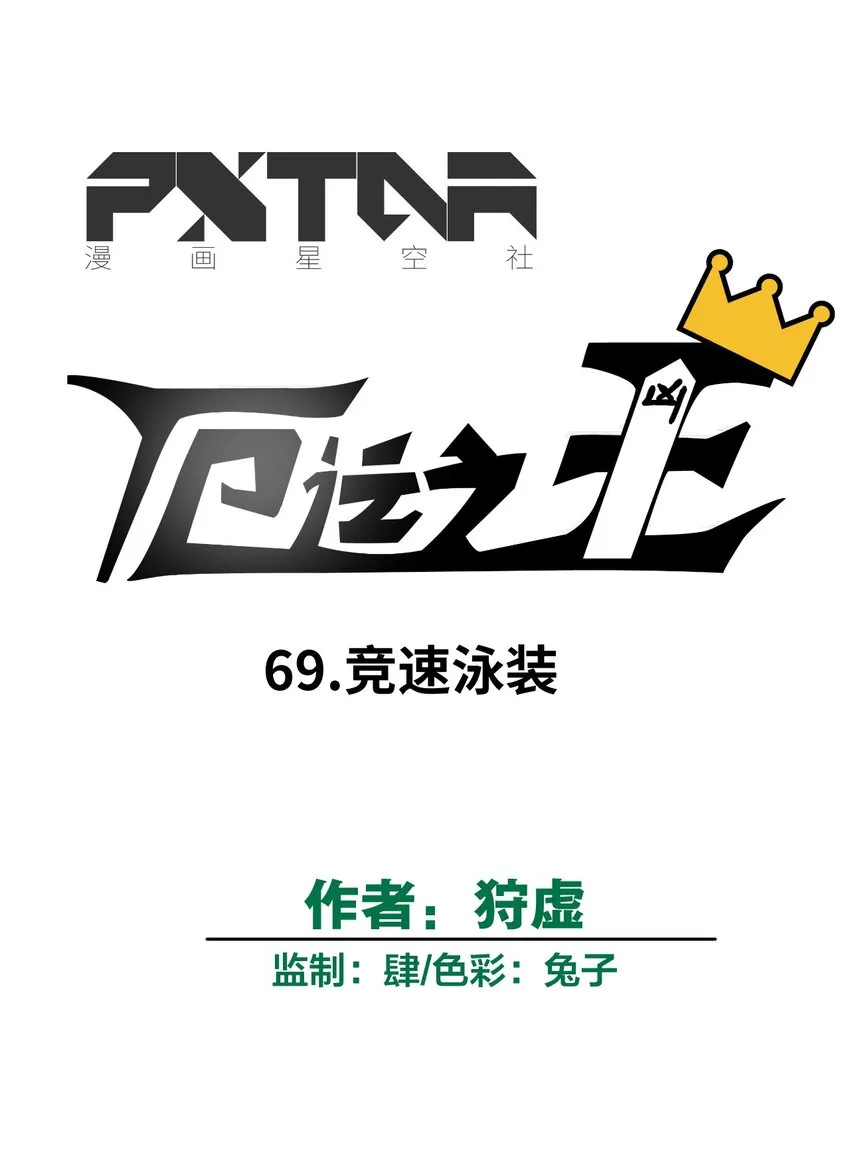 69 竞速泳装 第10页
