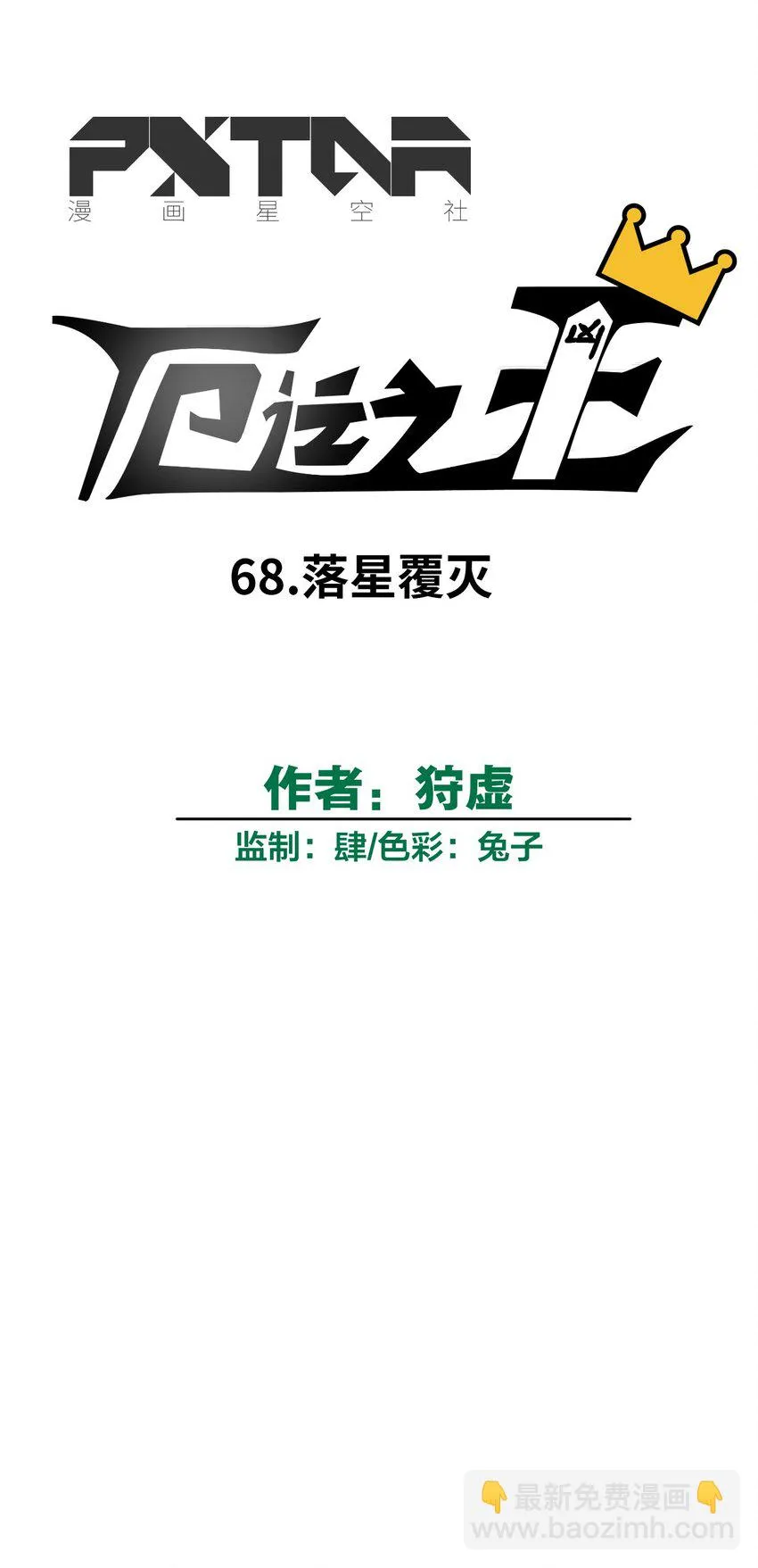 68 落星覆灭 第5页