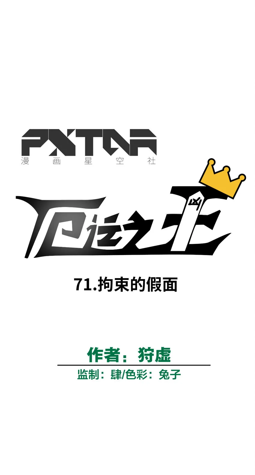 71 拘束的假面 第9页