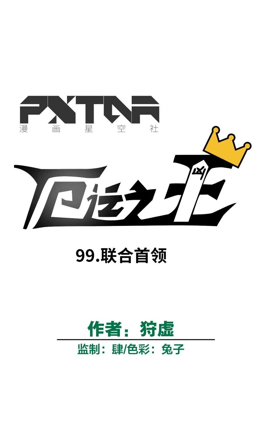 99 联合首领 第6页