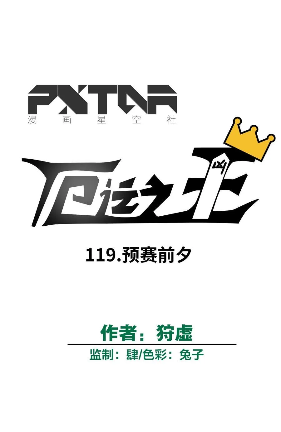 119 预赛前夕 第8页