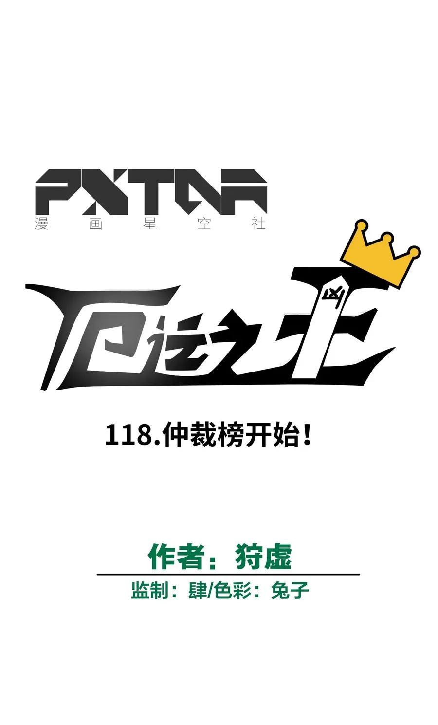 118 仲裁榜开始！ 第6页