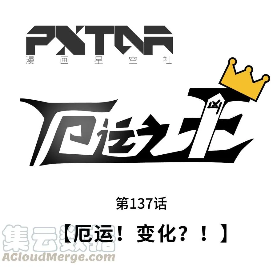 137 厄运！变化？！ 第29页