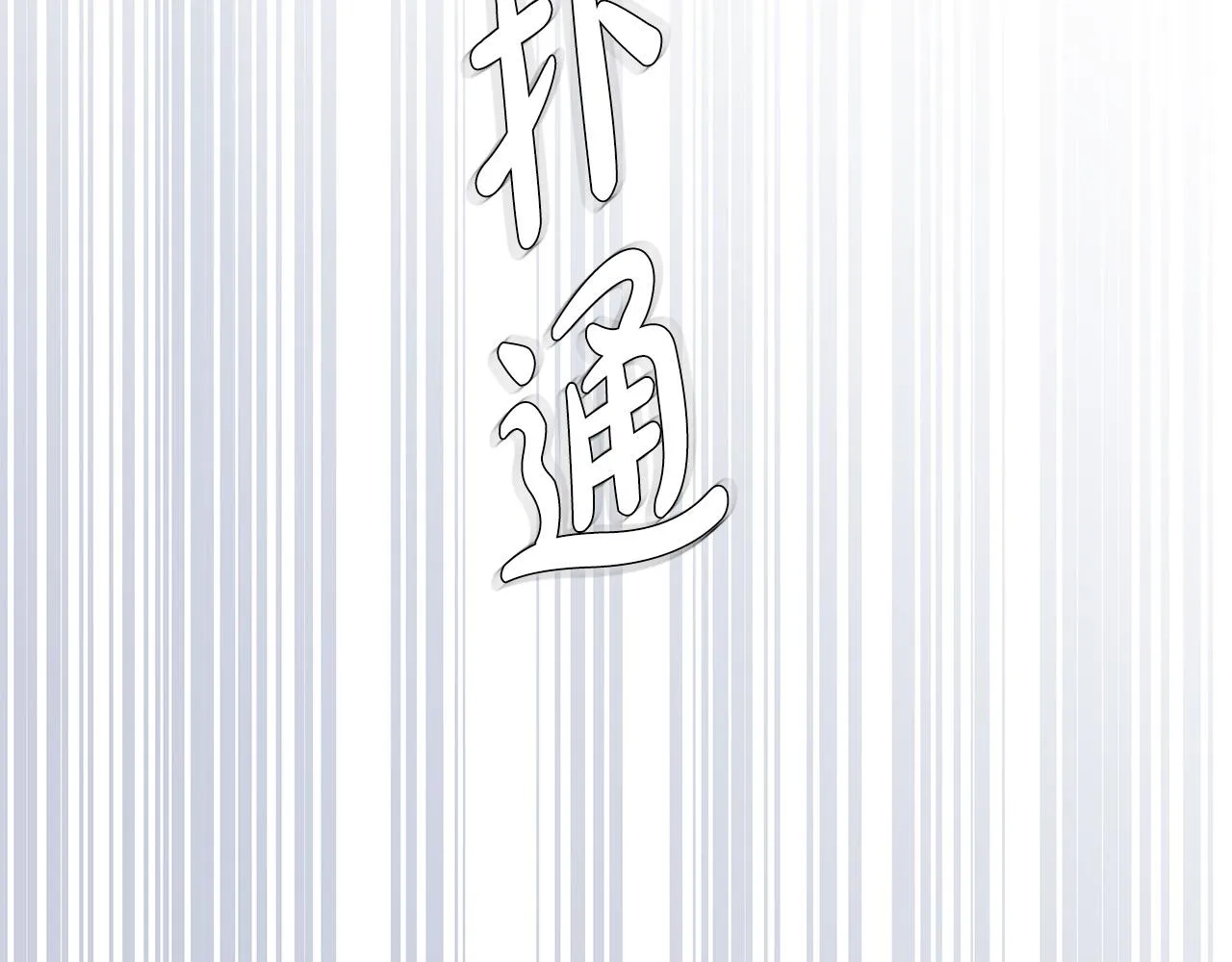 第51话 没认出你 第145页