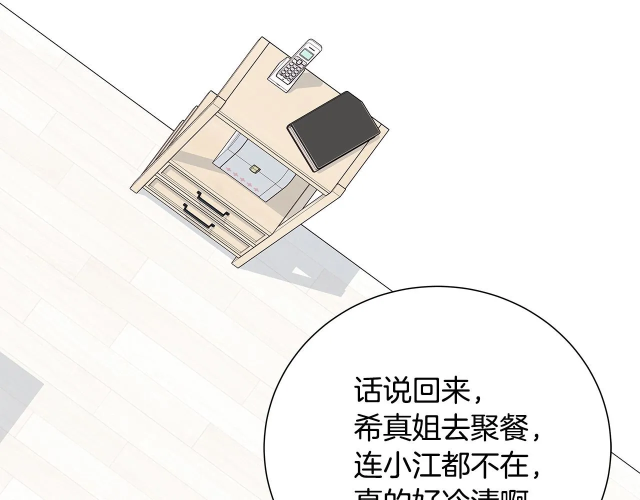 第48话 陪着我好吗？ 第2页