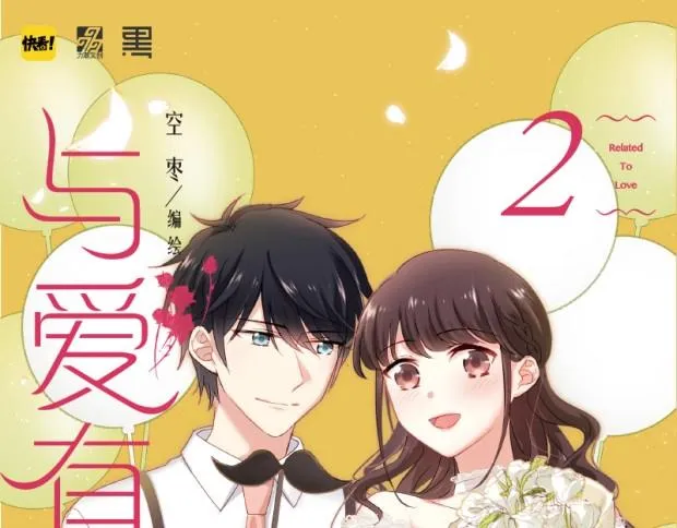 《与爱有关2》单行本预售 第1页