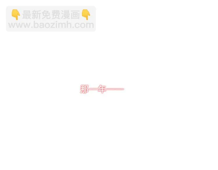 番外-十八岁的悸动 第10页