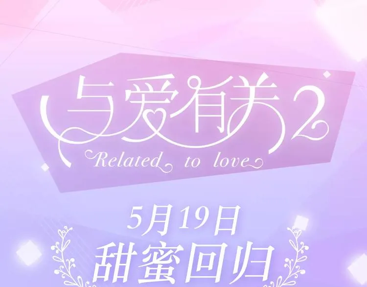 第二季即将回归！ 第1页