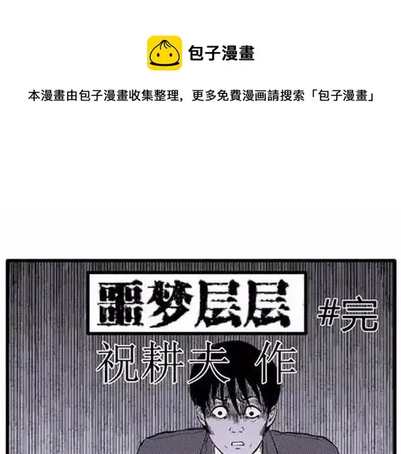 噩梦层层#4 完 第1页