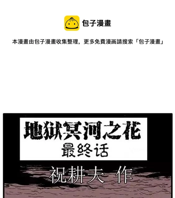 地狱冥河之花 最终话 第1页