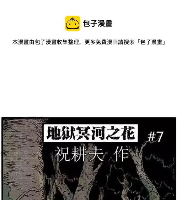 地狱冥河之花#7 第1页