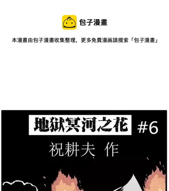 地狱冥河之花#6 第1页