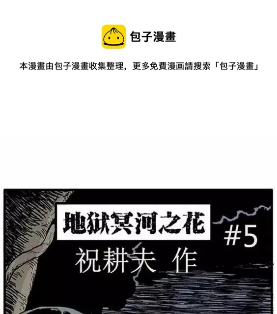 地狱冥河之花#5 第1页