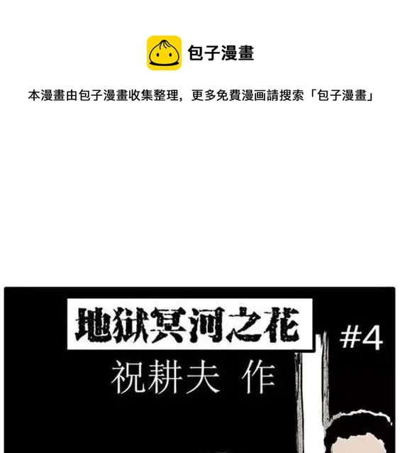 地狱冥河之花#4 第1页