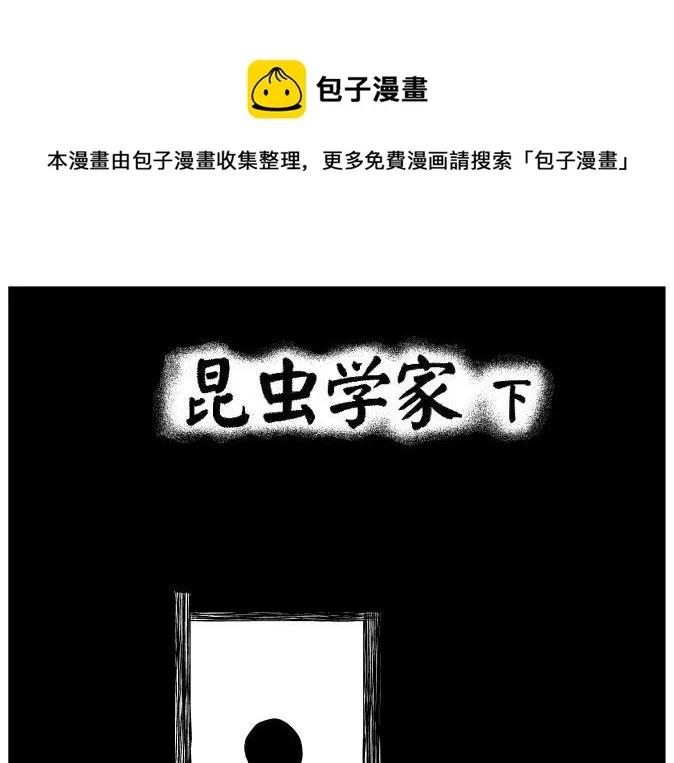 昆虫学家（下） 第1页