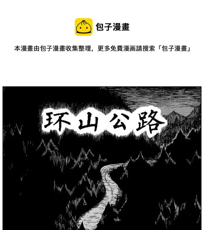 环山公路（上） 第1页