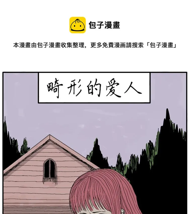 畸形的恋人#3 第1页