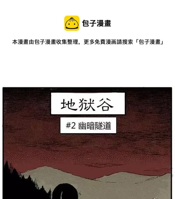 地狱谷#2 幽暗隧道 第1页