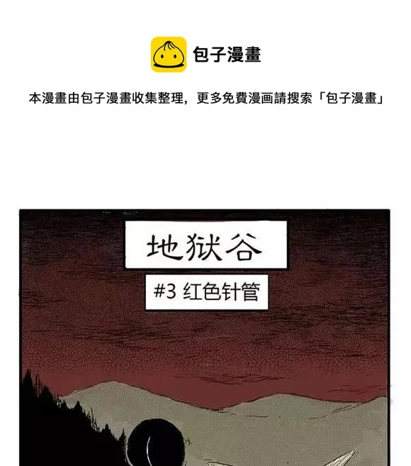 地狱谷#3 红色针管 第1页