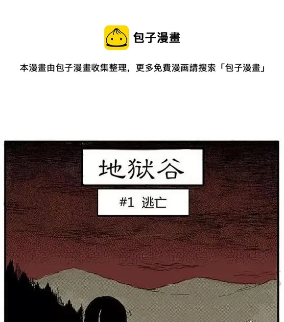 地狱谷#1 迷失 第1页