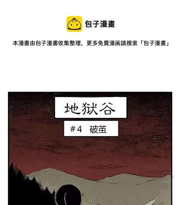 地狱谷#4 破茧 第1页