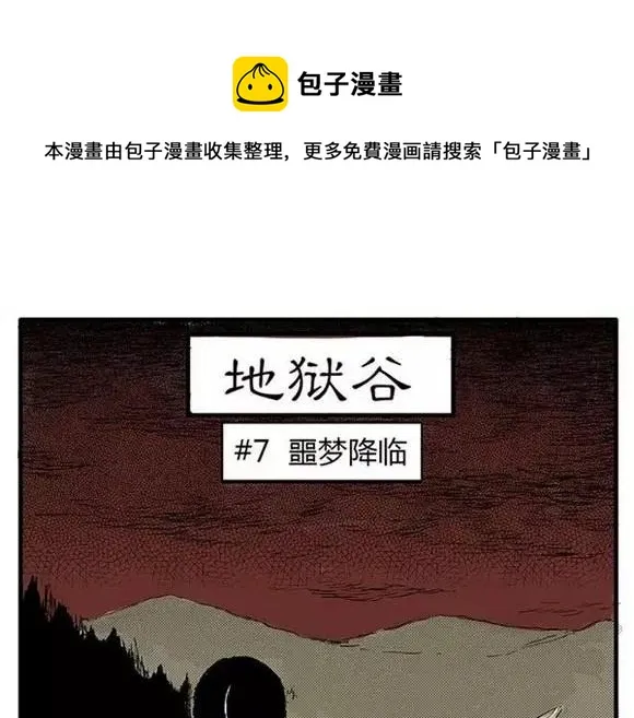 地狱谷#7 噩梦降临 第1页