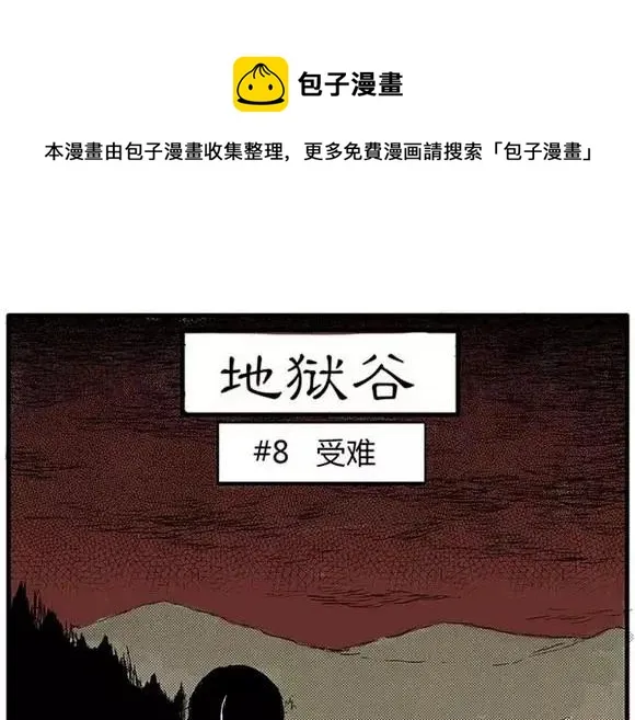 地狱谷#8 受难 第1页