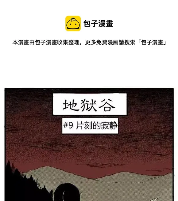 地狱谷#9 片刻的寂静 第1页