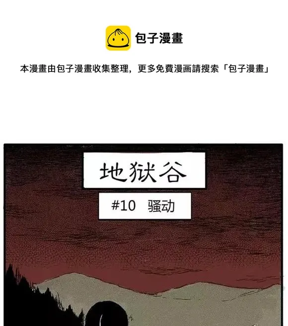 地狱谷#10 骚动 第1页