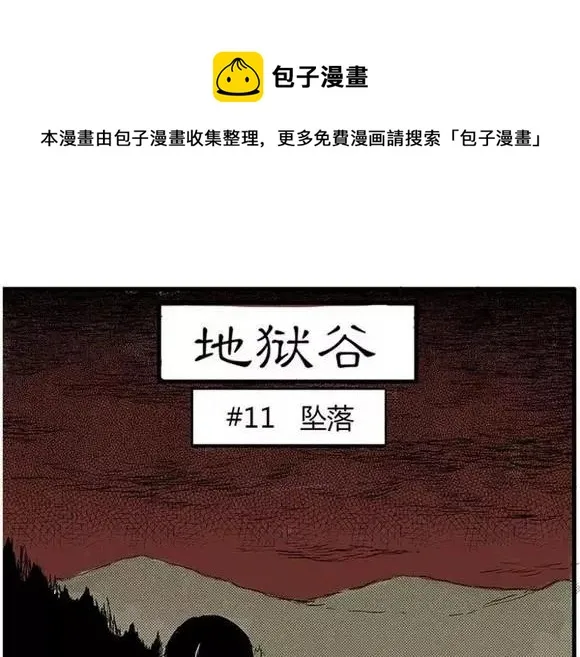 地狱谷#11 坠落 第1页